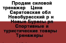 Продам силовой тренажер › Цена ­ 18 000 - Саратовская обл., Новобурасский р-н, Новые Бурасы рп Спортивные и туристические товары » Тренажеры   
